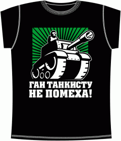 ГАИ танкисту не помеха Black